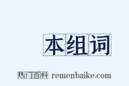 樣本组词是什么意思的图片